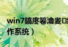 win7鎬庝箞瀹夎绯荤粺（怎样安装Win7操作系统）