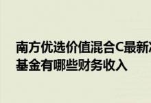 南方优选价值混合C最新净值涨幅达0.1%2021年第二季度基金有哪些财务收入
