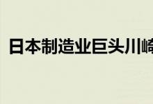 日本制造业巨头川崎重工数据造假长达38年