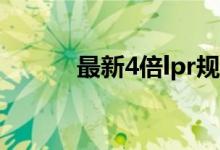 最新4倍lpr规定 LPR4倍怎么算