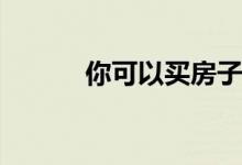  你可以买房子或失业抵押贷款吗
