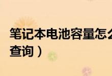 笔记本电池容量怎么看（笔记本电池容量怎么查询）