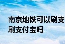 南京地铁可以刷支付宝买票吗 南京地铁可以刷支付宝吗