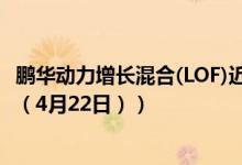 鹏华动力增长混合(LOF)近两年来在同类基金排名变化如何（（4月22日））