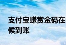 支付宝赚赏金码在哪里找 支付宝赏金什么时候到账