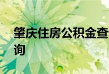 肇庆住房公积金查询 肇庆个人住房公积金查询