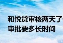 和悦贷审核两天了什么情况 中国移动和悦贷审批要多长时间
