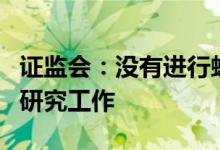 证监会：没有进行蚂蚁集团重启上市的评估和研究工作