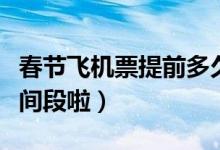 春节飞机票提前多久买最便宜（要记住这个时间段啦）
