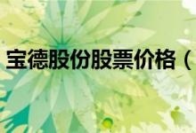 宝德股份股票价格（宝德股份股票价格多少）
