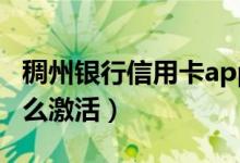 稠州银行信用卡app（浙江稠州银行信用卡怎么激活）