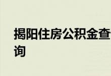 揭阳住房公积金查询 揭阳个人住房公积金查询