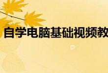 自学电脑基础视频教程（自学电脑基础知识）