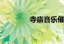 寺庙音乐催眠（寺庙音乐）