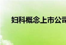 妇科概念上市公司有哪些妇科股票名单