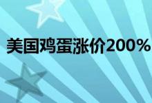 美国鸡蛋涨价200%（现在售价多少钱一斤）