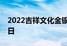 2022吉祥文化金银币价格表 2022年06月21日