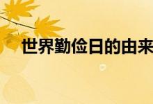 世界勤俭日的由来（世界勤俭日是哪天）