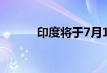 印度将于7月18日进行总统选举