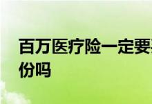 百万医疗险一定要买吗 百万医疗险必要买两份吗