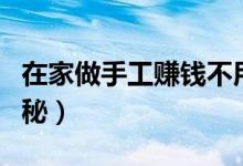 在家做手工赚钱不用交押金的（这五种方法揭秘）