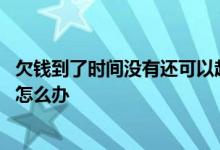 欠钱到了时间没有还可以起诉吗 欠钱被起诉了确实没有钱还怎么办