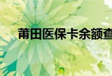 莆田医保卡余额查询 莆田医疗保险查询