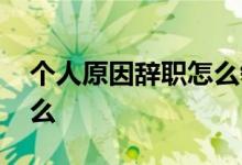个人原因辞职怎么领取失业金 领取流程是什么 