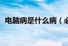 电脑病是什么病（必须注意的10种电脑病）