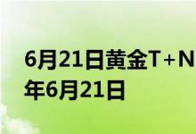 6月21日黄金T+N2价格今天多少一克 2022年6月21日