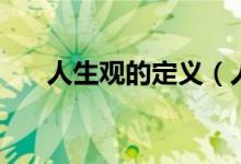 人生观的定义（人生观的定义是什么）