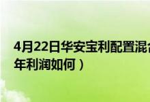 4月22日华安宝利配置混合近1月来表现如何（该基金2020年利润如何）