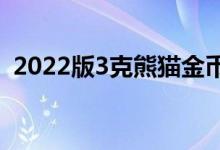 2022版3克熊猫金币价格 2022年06月21日