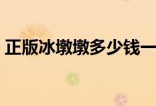 正版冰墩墩多少钱一个（在哪里才能买得到）