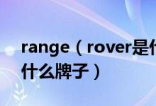 range（rover是什么车及range及rover是什么牌子）