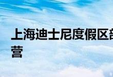 上海迪士尼度假区部分区域6月10日起恢复运营