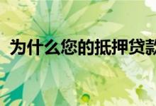 为什么您的抵押贷款信用评分低于您的想象