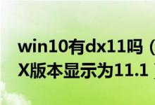 win10有dx11吗（为何某些Win10用户的DX版本显示为11.1）