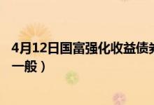 4月12日国富强化收益债券A最新净值是多少（近1月来表现一般）