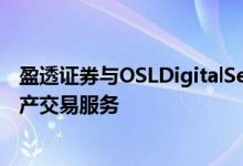 盈透证券与OSLDigitalSecurities签署协议以获独家虚拟资产交易服务