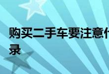 购买二手车要注意什么？及时查询车险理赔记录