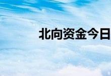北向资金今日净买入35.79亿元
