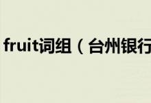 fruit词组（台州银行信用卡的积分如何查询）