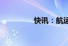 快讯：航运板块早盘走低