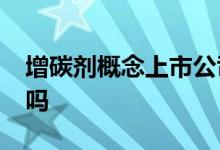增碳剂概念上市公司2022年名单一览你记住吗