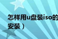 怎样用u盘装iso的系统（iso系统怎么用u盘安装）