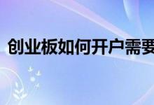 创业板如何开户需要多少钱 创业板如何开户