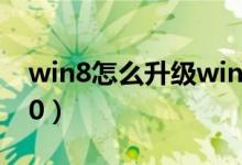 win8怎么升级win8.1（win8怎么升级win10）
