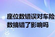 座位数错误对车险保费有什么影响 车险座位数搞错了影响吗