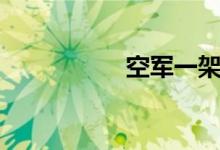 空军一架歼7飞机失事
